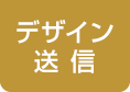 デザイン送信